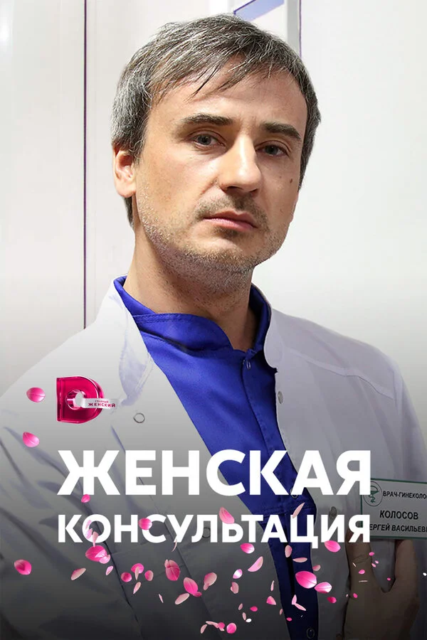 Женская консультация - постер сериала